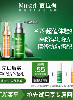 【U先试用】Murad慕拉得A醛精华5ml+VC精华5ml 保湿紧致抗皱抗氧