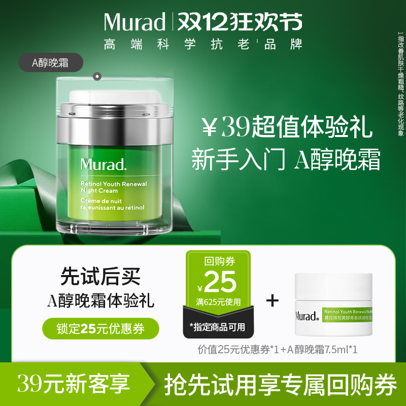 Murad慕拉得A醇晚霜7.5ml
