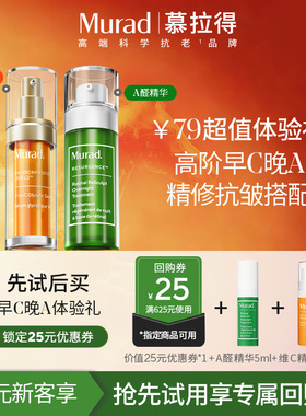 【U先试用】Murad慕拉得A醛精华5ml+VC精华5ml 保湿紧致抗皱抗氧