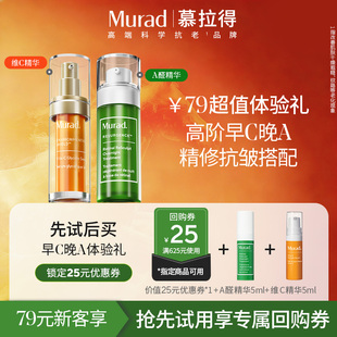【U先试用】Murad慕拉得A醛精华5ml+VC精华5ml 保湿紧致抗皱抗氧