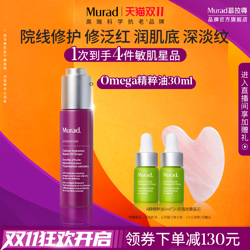 【双11立即抢购】Murad/慕拉得倍护润颜肌源修护精粹油30mL修护