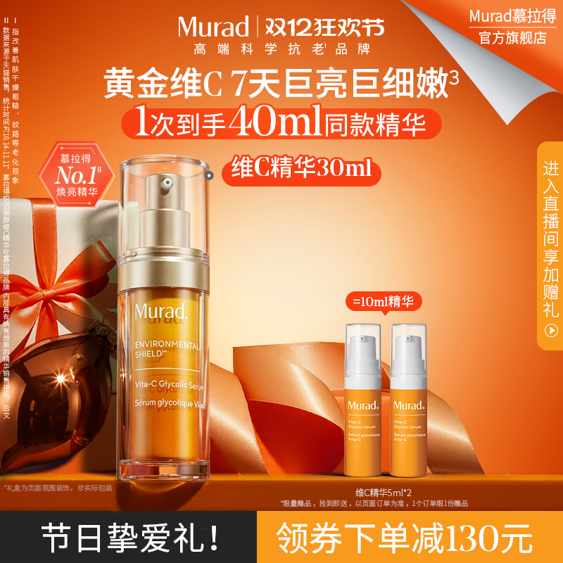 【圣诞礼物】Murad慕拉得维C面部精华液30mlVC精华抗氧焕亮