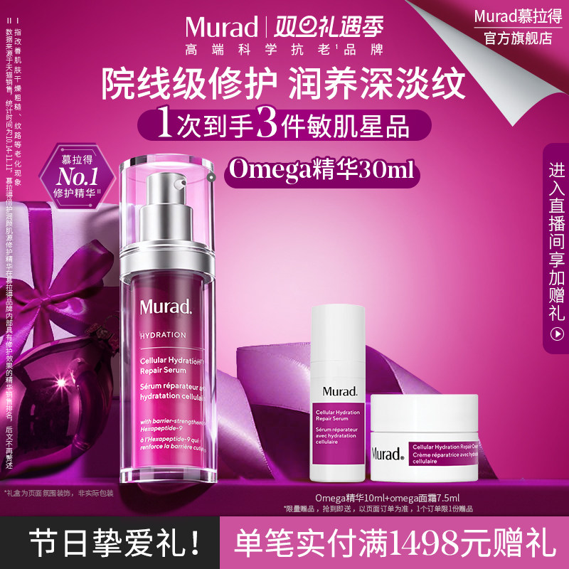 【圣诞礼物】Murad慕拉得omega修护精华30ml 舒缓紧致抗皱