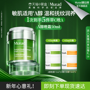 【新年礼物】Murad慕拉得A醇晚霜50ml视黄醇面霜抗皱紧致
