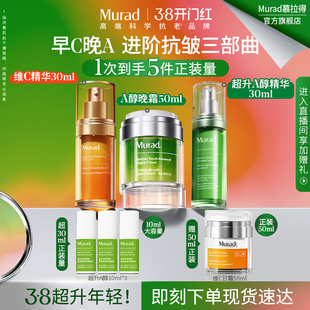 【38开门红】Murad慕拉得视黄醇超升A醇+VC精华+A醇面霜