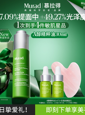 【新年礼物】Murad/慕拉得A醇精华油视黄醇A醇精粹油淡纹紧致