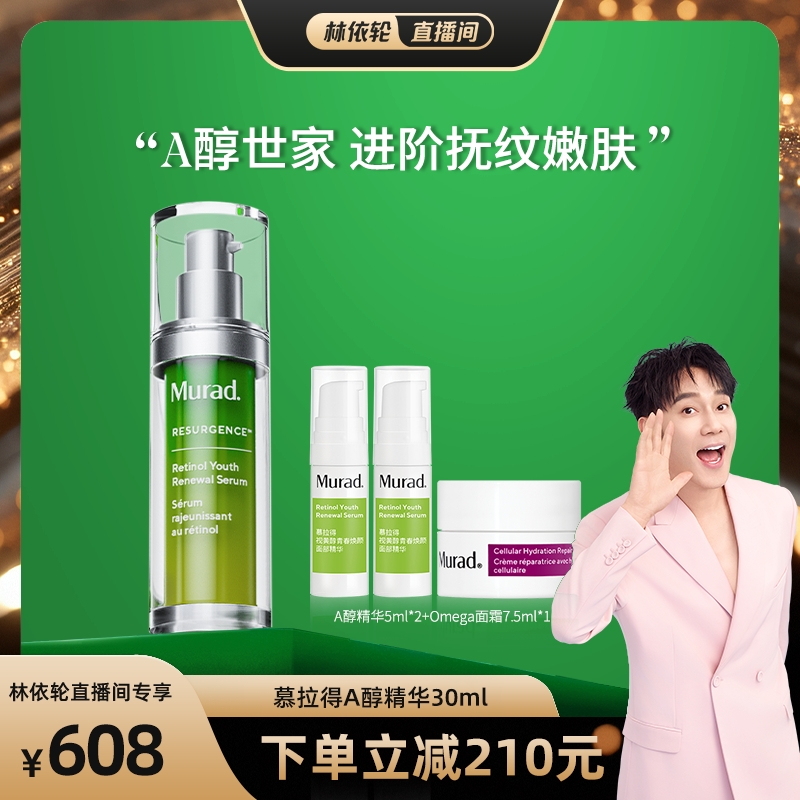 【林依轮直播间】Murad慕拉得A醇精华 视黄醇保湿紧致抗皱淡纹