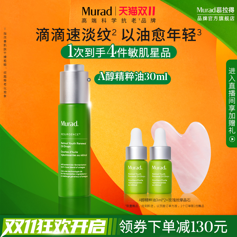 【双11立即抢购】Murad/慕拉得A醇精华油视黄醇A醇精粹油淡纹紧致