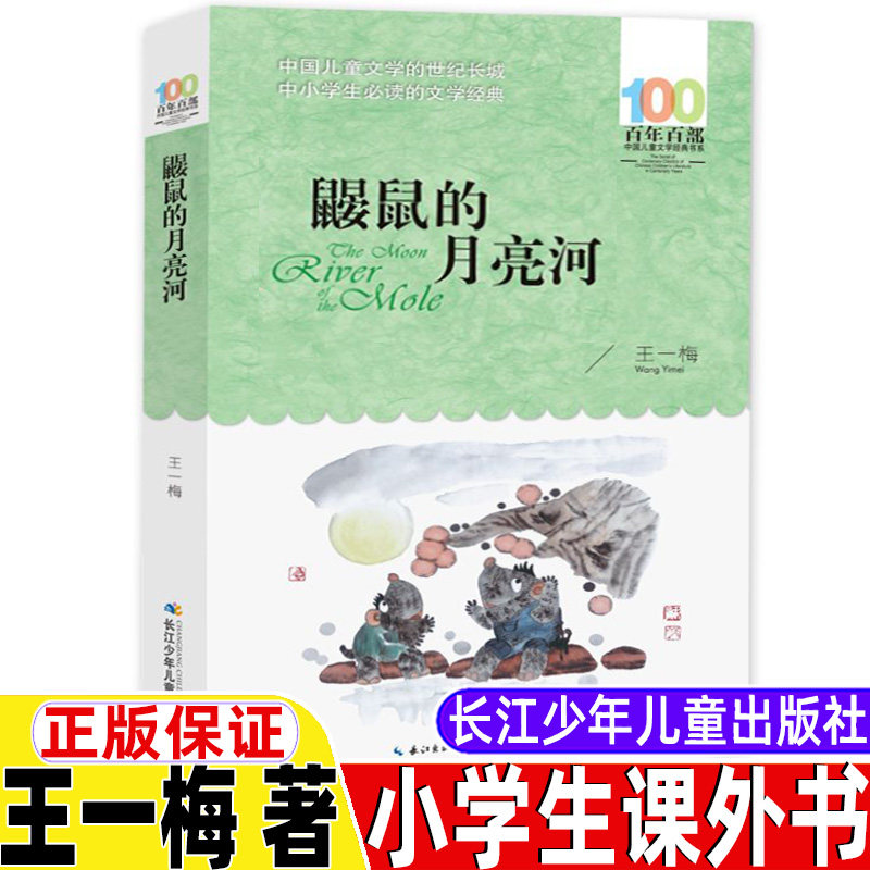 鼹鼠的月亮河三年级四年级五年级六年级课外书上册下册通用正版王一梅
