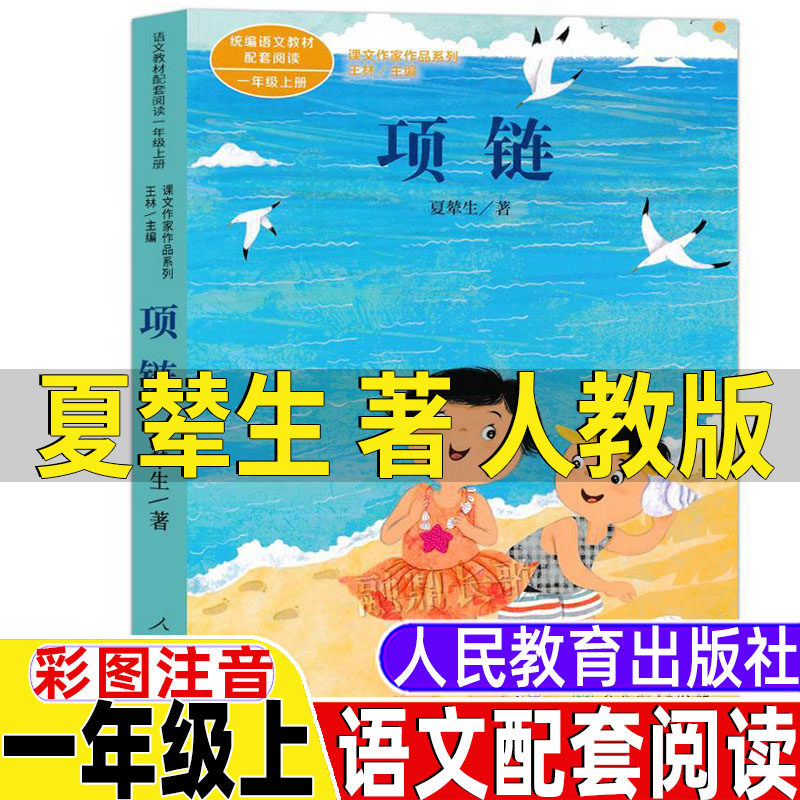 项链书夏辇生著一年级上册彩图注音版人民教育出版社人教版语文教材