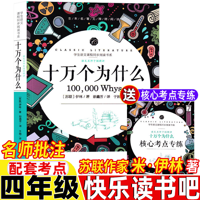 苏联作家米伊林的十万个为什么四年级下册快乐读书吧阅读正版名师导读带批注配套考点无障碍阅读于娟精评北京联合出版公司出版