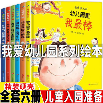 我爱幼儿园系列绘本全套6册精