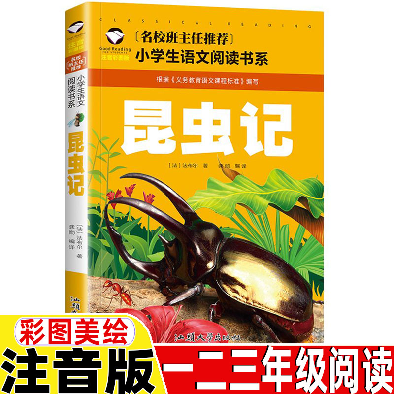 昆虫记二年级一年级三年级课外书正版书籍注音版上册下册通用法布尔著彩图彩绘带拼音插图插画龚勋主编汕头大学出版社