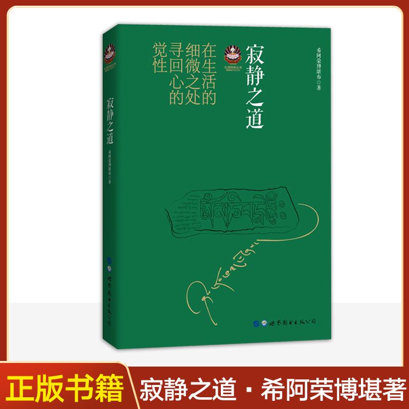 寂静之道 希阿荣博堪布 扎西持林丛书 正版佛教书 学习佛法佛性 佛教经书藏密书藏密佛教书密宗