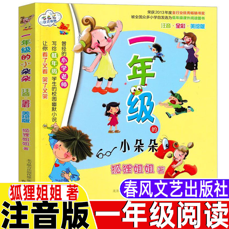 一年级的小朵朵春风文艺出版社狐狸姐姐著彩图注音版彩图美绘带拼音一1年级上下册必读课外书儿童小学生版校园幽默小说