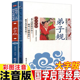 一年级二年级三年级上下册通用幼儿早教大字版 小学生课外阅读拼音插图插画版 正版 北京日报出版 社 彩图注音版 弟子规国学经典