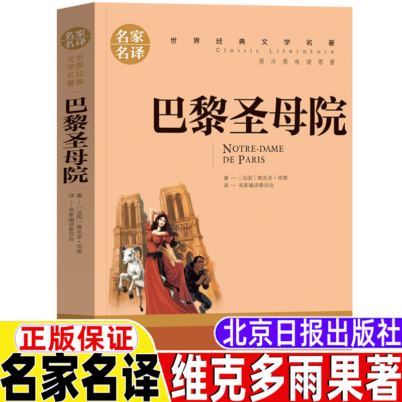 巴黎圣母院三年级四年级五年级六年级上册下册通用名家名译维克多雨果著名家编译委员会译世界经典文学名著北京日报出版社