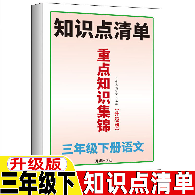 三年级下册语文知识清单语文重点知识集锦3年级下人教版配套教材全解语文基础知识手册语文知识大全期末总复习开明出版社