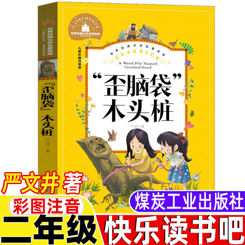 歪脑袋木头桩煤炭工业出版社二年级上册彩图美绘注音版严文井著2二年级上册必读课外书人教版快乐读书吧阅读