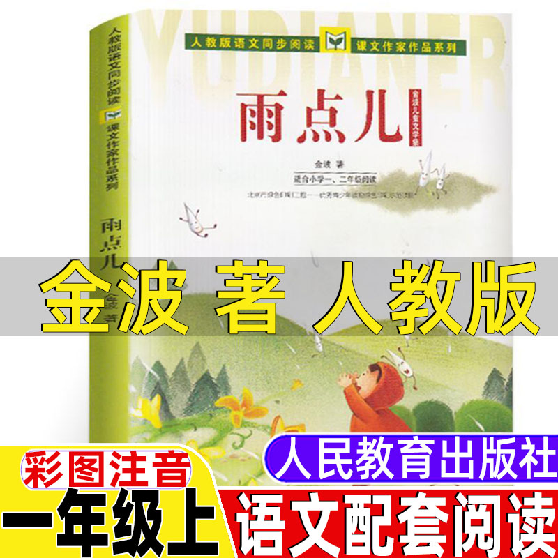 雨点儿金波人民教育出版社注音版一年级上册人教版语文教材配套阅读课文作家作品系列彩图拼音版小学生一年级课外书