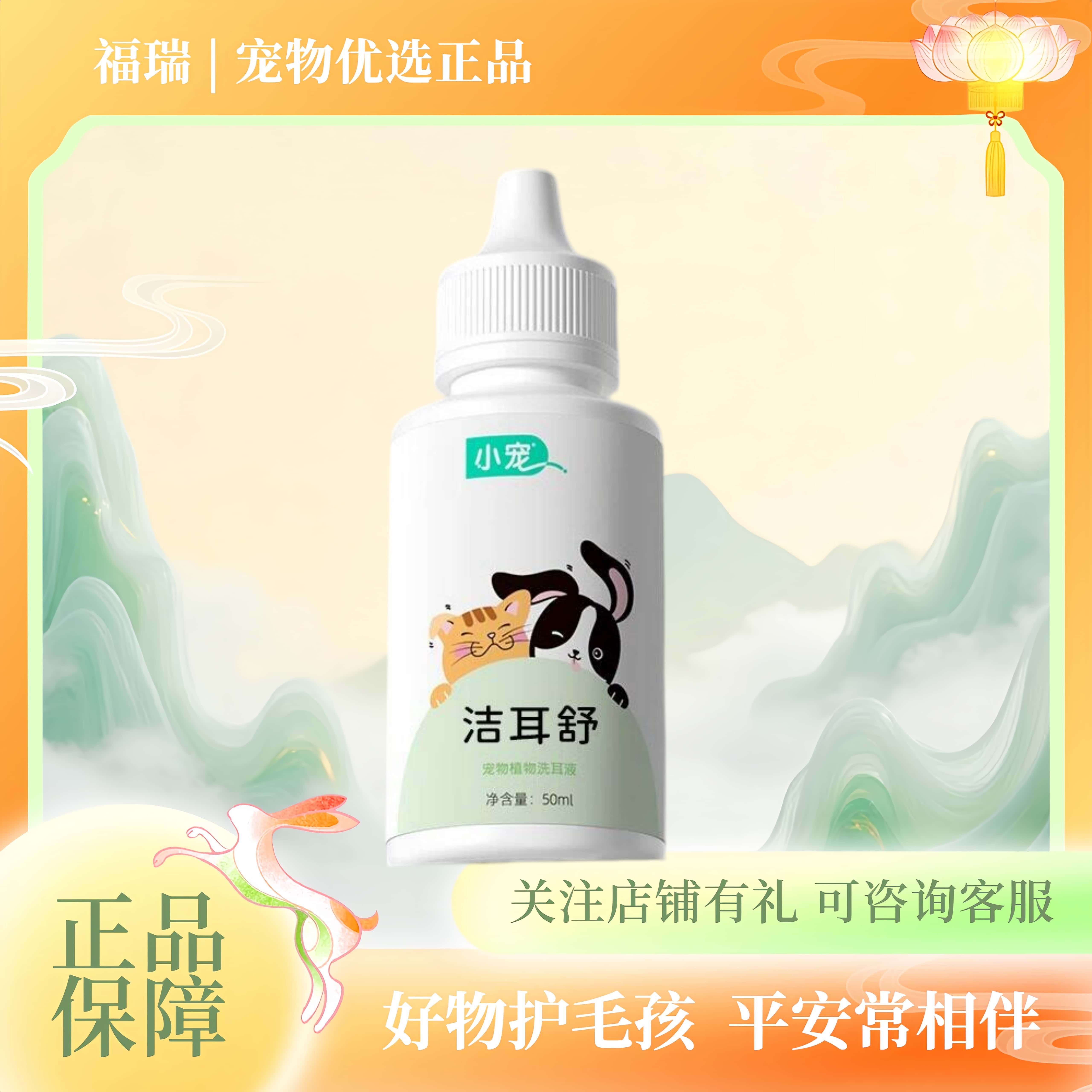 小宠洁耳舒宠物滴耳液猫咪狗狗耳朵清洁洗耳液犬猫通用宠物用品