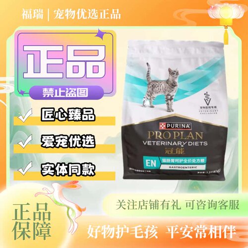 冠能猫肠胃呵护全价处方粮1.5kg/袋猫咪全价粮冠能猫肠道处方粮
