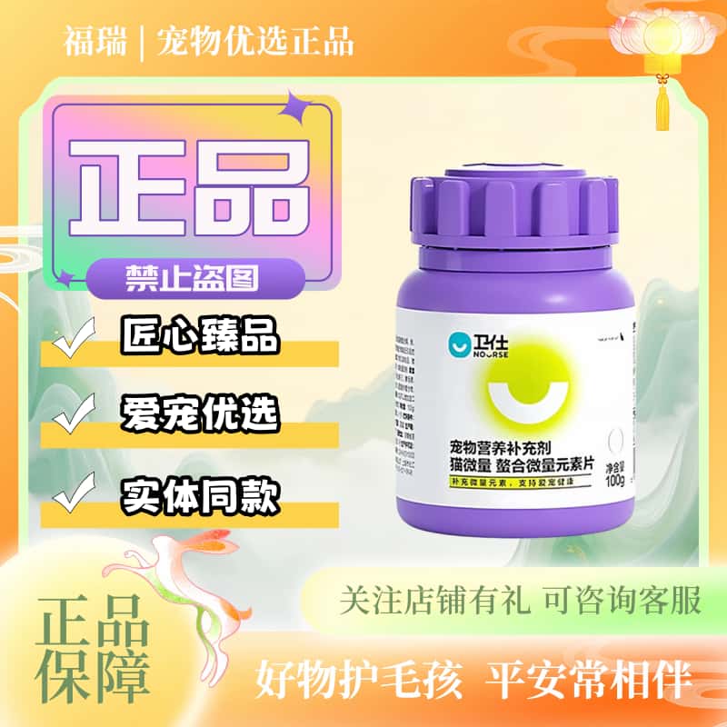 卫仕猫微量片100g/瓶猫用螯合微量元素猫咪适用营养补充微量元素