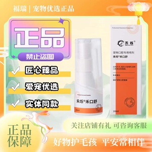 禾烁禾口舒20ml/瓶宠物口腔专用喷剂猫狗适用口腔清洁喷剂禾口舒
