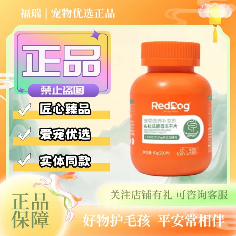 RedDog红狗布拉氏酵母冻干片益生菌200片/瓶宠物猫狗用营养补充剂