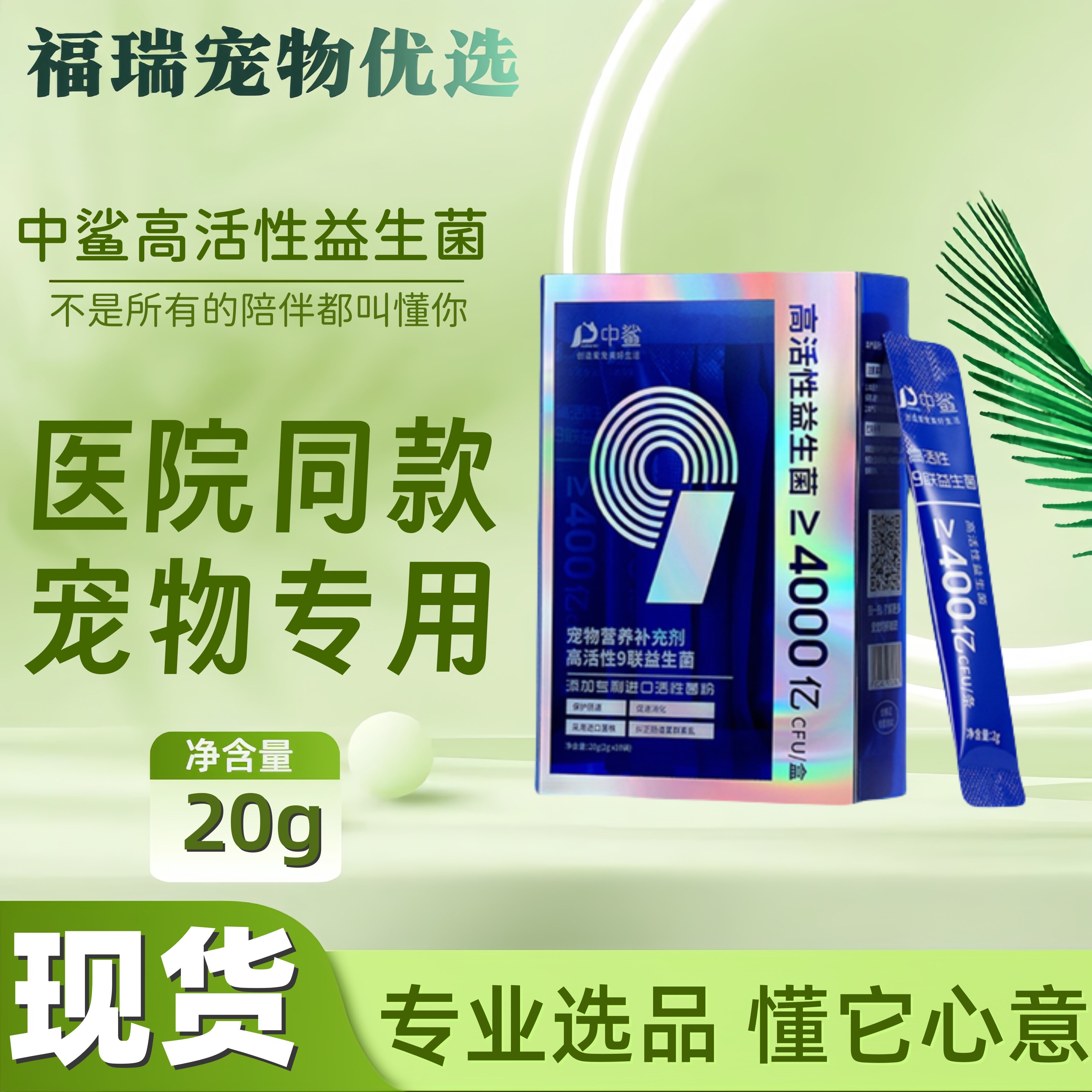 中鲨宠物高活性益生菌幼猫咪狗狗幼猫幼犬通用宠物营养补充剂20g