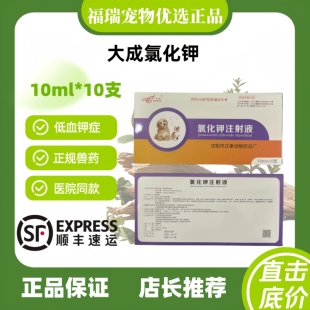 大成氯化钾注射液10ml十支电解质补充药医院款犬猫通用强心苷中毒
