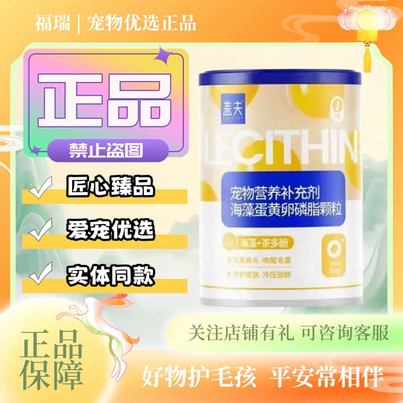 盖夫宠物用海藻蛋黄卵磷脂颗粒300g/罐宠物犬猫适用营养补充剂