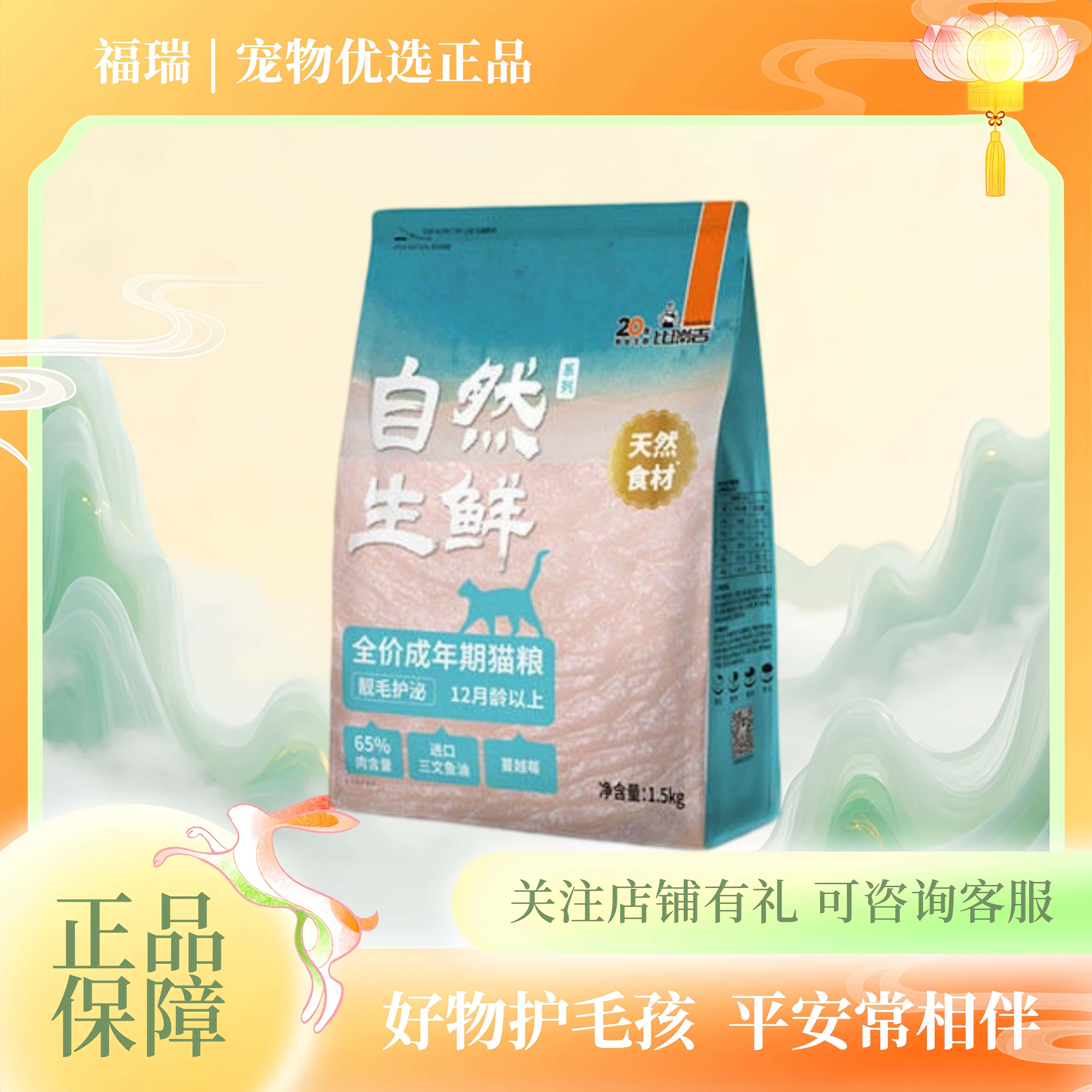 【畅销】比瑞吉自然生鲜全价成年期幼年期通用型猫粮猫主粮1.5kg