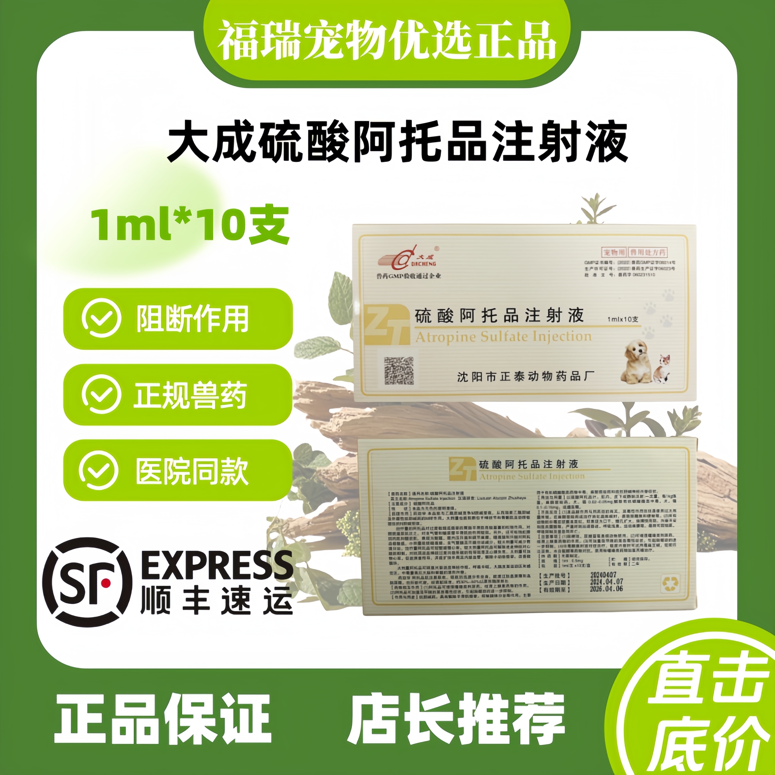 大成硫酸阿托品注射液1ml十支抗胆碱药宠物适用拮抗单间神经兴奋