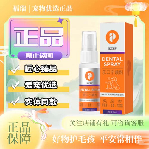 普安特乐口宁喷雾30,ml/品宠物狗猫通用口腔清洁喷剂普安特乐口宁