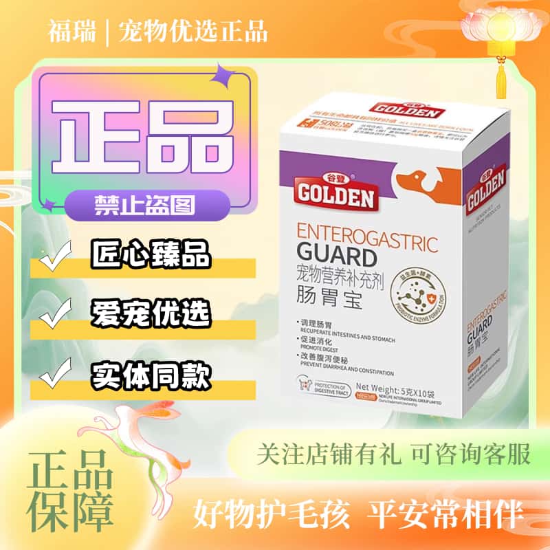谷登肠胃宝50g/盒宠物适用犬猫通用益生菌营养补充剂谷登肠胃宝