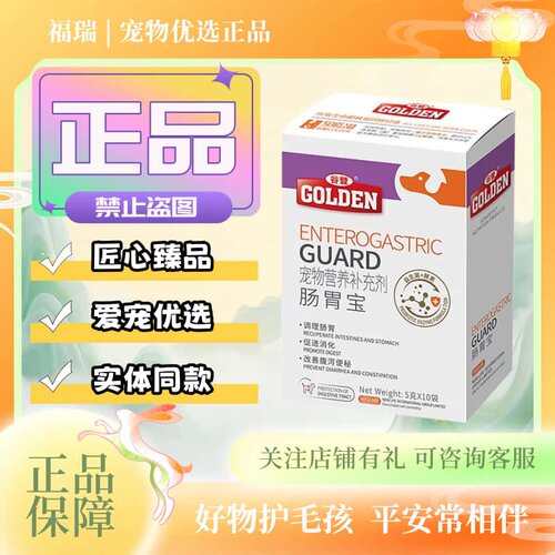 谷登肠胃宝50g/盒宠物适用犬猫通用益生菌营养补充剂谷登肠胃宝