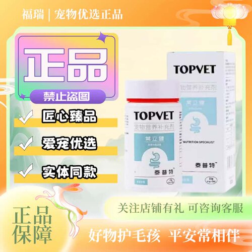 TOPVET泰普特常立健修付胶囊30粒/盒宠物犬猫适用常立健营养补充