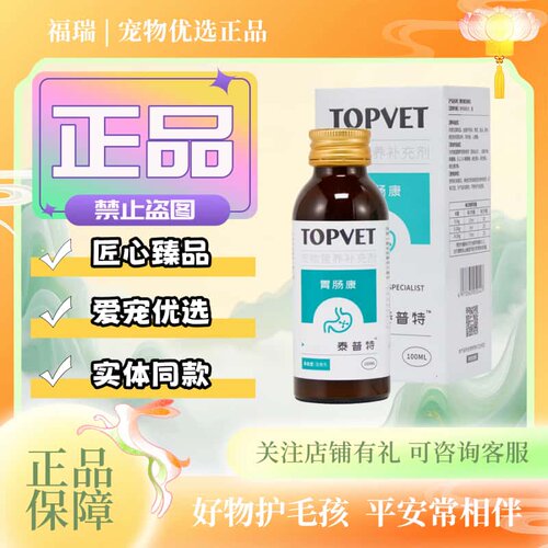 TOPVET泰普特胃肠康混悬乳100ml/瓶宠物猫狗适用营养补充胃肠康