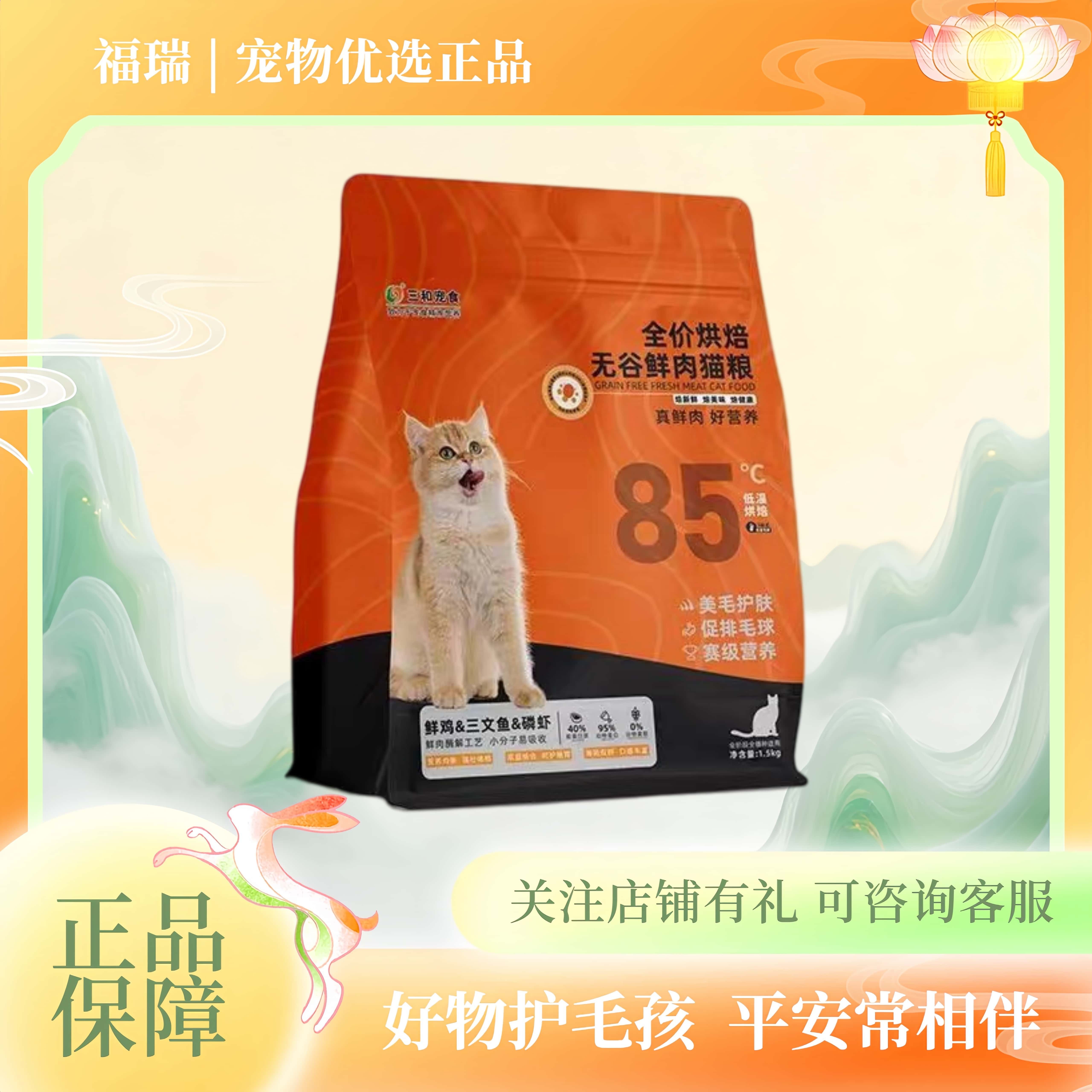 三和宠物全价烘焙无谷鲜肉成幼猫通用鲜肉低温烘焙猫粮小猫爱吃
