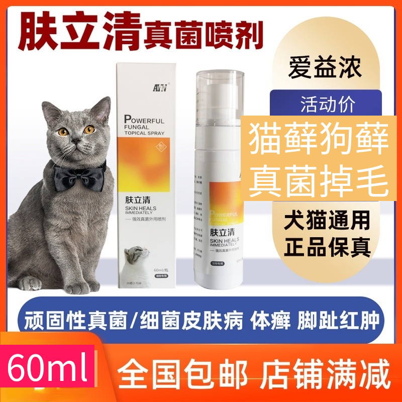 爱益浓ayn肤立清猫癣狗癣真菌马拉色菌趾间炎猫犬皮肤病喷剂通用
