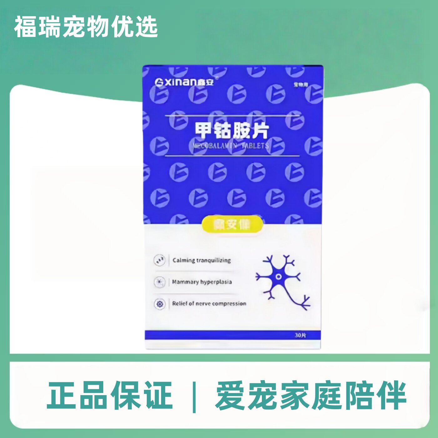 鑫安甲钴胺片30片/盒宠物适用宠物营养补充剂鑫安甲古胺片