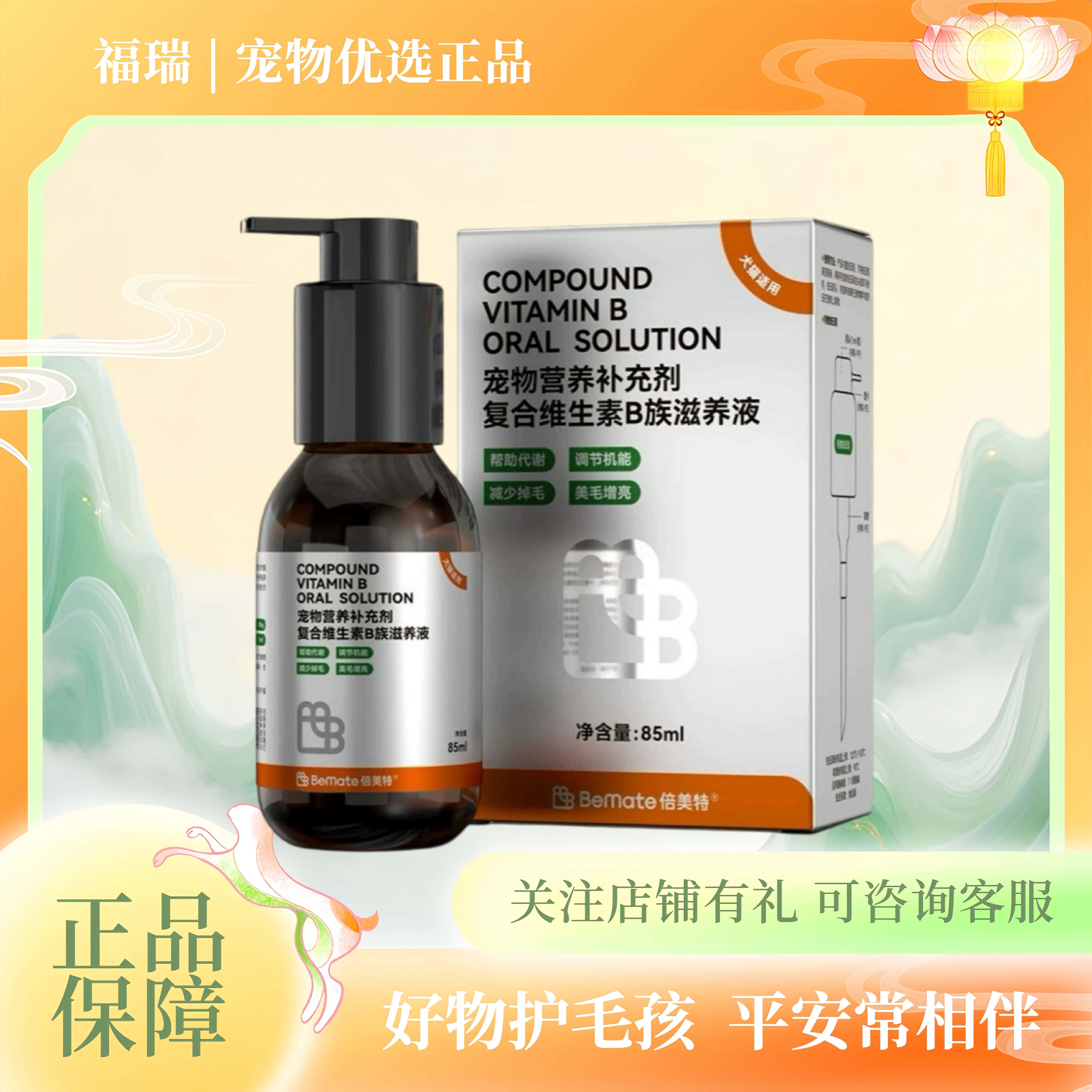 倍美特复合维生素b猫用溶液猫宠物狗狗猫咪幼猫b族内服85ml
