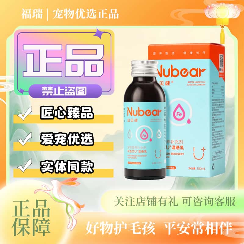 纽贝健U+补铁肝精100ml/瓶猫狗通用营养补充剂纽贝健补雪灵混悬乳