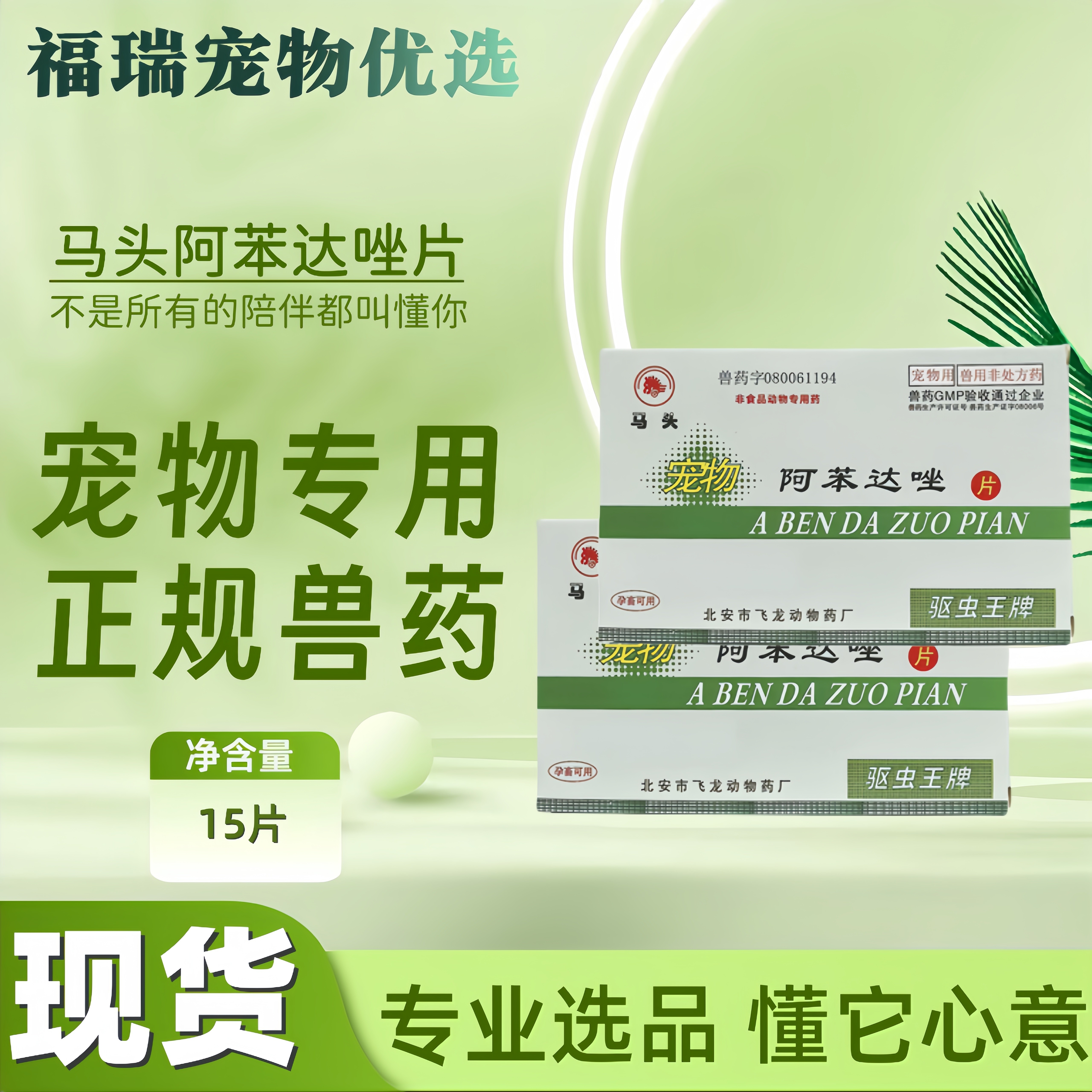 马头牌阿苯达唑片驱虫药15片猫咪狗泰迪幼猫体内驱虫阿苯达唑片,宠物/宠物食品及用品,狗驱虫药品,淘宝优惠券,粉丝福利购,淘宝优惠卷