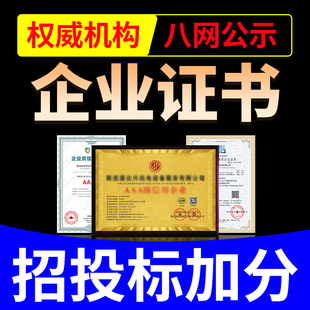 代办aaa信用等级证书企业招投标加分企业管理荣誉资质资信3a认证