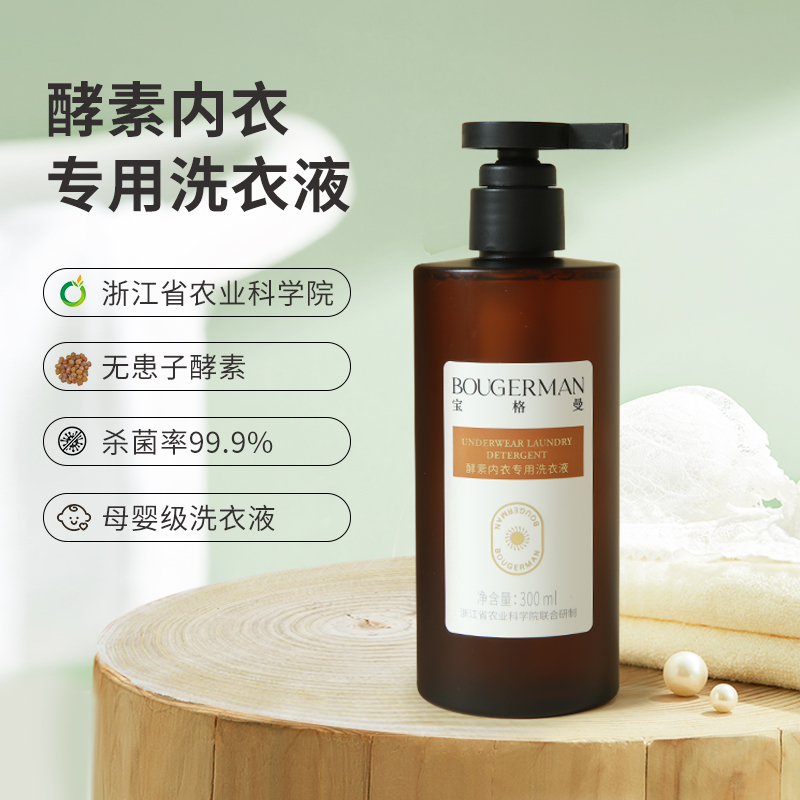 宝格曼内衣内裤洗衣液专用