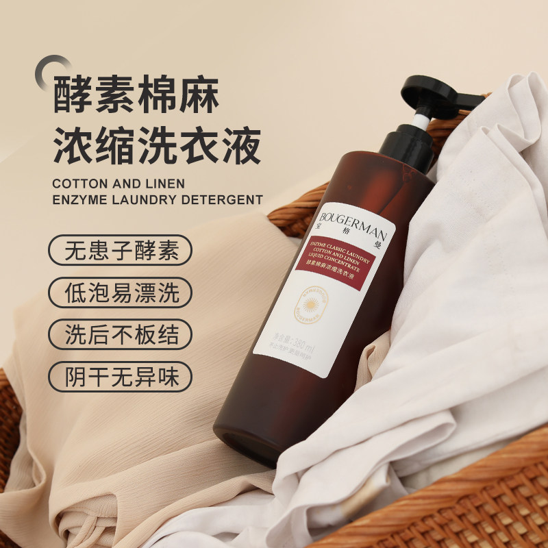 宝格曼酵素浓缩洗衣液棉麻亚麻苎麻专用洗涤剂麻料衣物中性清洗剂