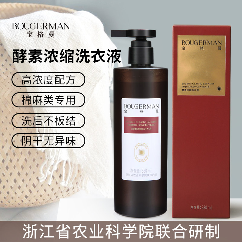 宝格曼酵素浓缩洗衣液棉麻亚麻苎麻专用洗涤剂洗衣护理中性洗护液
