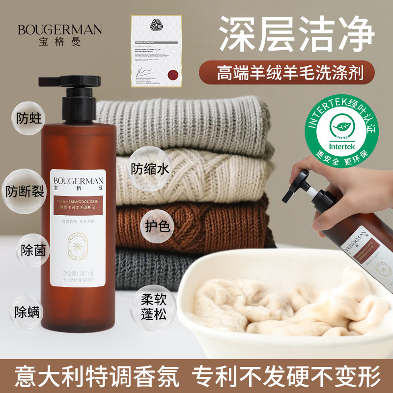 宝格曼羊毛羊绒专用洗涤剂中性防缩水羊毛衫除菌除螨酵素洗衣液